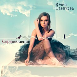 Мұқаба Юлия Савичева - Скажи мне