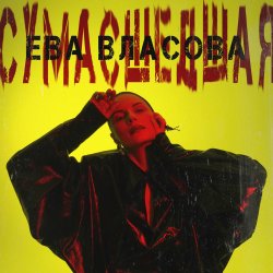 Мұқаба Ева Власова - Сумасшедшая
