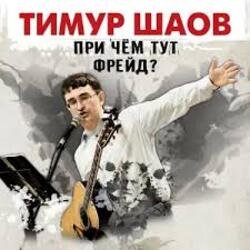 Мұқаба Тимур Шаов - Волшебство виски