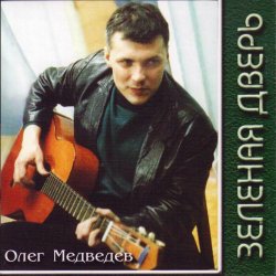 Мұқаба Олег Медведев - Слева по борту рай