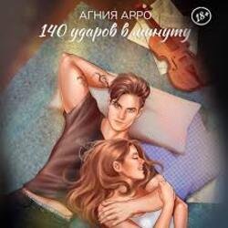 Мұқаба 140 ударов в минуту - Бывшая