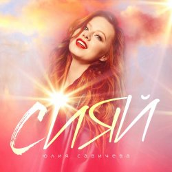 Мұқаба Юлия Савичева - Сияй
