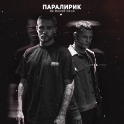 Мұқаба Паралирик - Не меняй меня