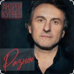 Мұқаба Андрей Куряев - Весна-ночи-Сочи