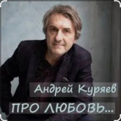 Мұқаба Андрей Куряев - Новогодняя любовь
