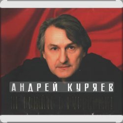 Мұқаба Андрей Куряев - Белый город