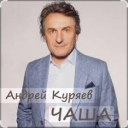 Мұқаба Андрей Куряев - Чаша