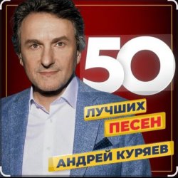 Мұқаба Андрей Куряев - Песочные часы
