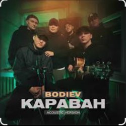 Мұқаба Bodiev - Караван (Acoustic Version)