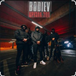 Мұқаба Bodiev - Крузак 200