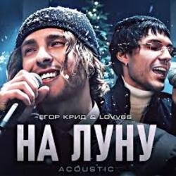 Мұқаба ЕГОР КРИД & LOVV66 - На луну