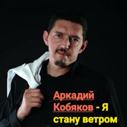 Мұқаба Аркадий Кобяков - Я стану ветром