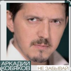 Мұқаба Аркадий Кобяков - Не забывай