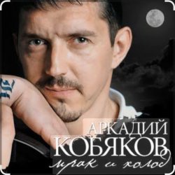 Мұқаба Аркадий Кобяков - Мрак, холод