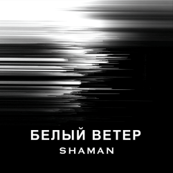 Мұқаба SHAMAN - БЕЛЫЙ ВЕТЕР