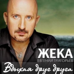 Мұқаба Евгений Григорьев (Жека) - Вдыхая друг друга