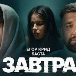 Мұқаба ЕГОР КРИД & Баста - Завтра