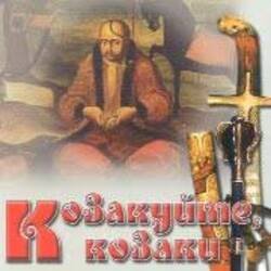 Мұқаба Гурт "Чумаки" - Як засядем браття коло чари