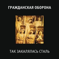 Мұқаба Гражданская Оборона - Так закалялась сталь