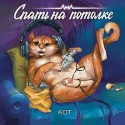 Мұқаба Спать на потолке - Кот