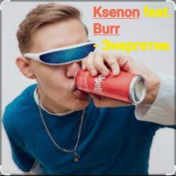 Мұқаба Ksenon feat. Burr - Энергетик