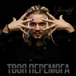 Мұқаба YOZEFF - Твоя перемога