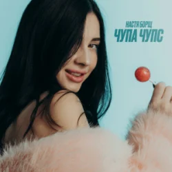 Мұқаба Настя Борщ - Чупа Чупс