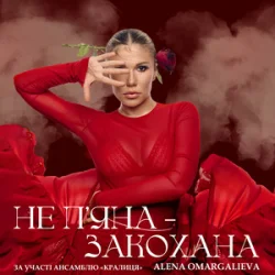 Мұқаба Alena Omargalieva - Не П'яна - Закохана