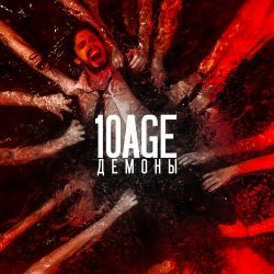Мұқаба 10AGE - Демоны