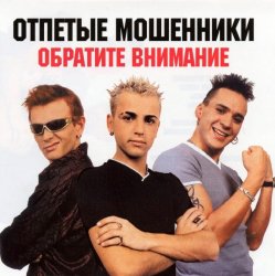 Мұқаба Отпетые мошенники - Обратите внимание
