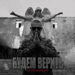 Мұқаба Нурминский - Будем верить (часть II)