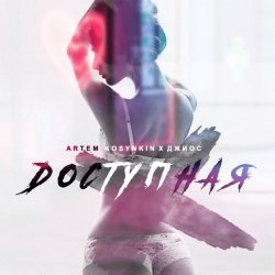 Мұқаба Artem Kosynkin х Джиос - Доступная