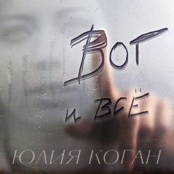 Мұқаба Юлия Коган - Поверь в себя