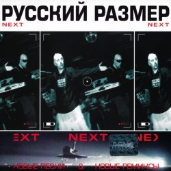 Мұқаба Русский размер - Ремикс на песню из к/ф "Ещё раз про любовь"