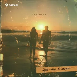 Мұқаба Cvetocek7 - Где-то в море