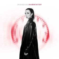 Мұқаба Mia Boyka - Навигатор