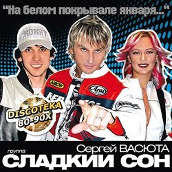 Мұқаба Сладкий Сон и Сергей Васюта - На Белом Покрывале