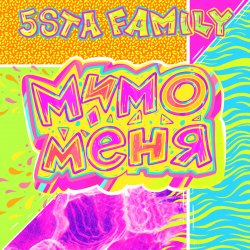 Мұқаба 5sta Family - Мимо меня