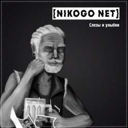 Мұқаба NIKOGO NET - Расходимся!