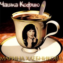 Мұқаба Марина Хлебникова - Чашка Кофею