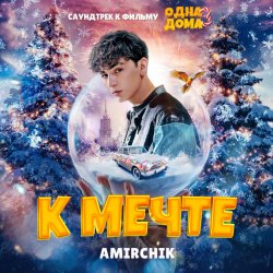 Мұқаба Amirchik - К мечте