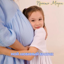 Мұқаба Таисия Хабибуллина - Просьба ангелу