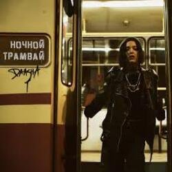 Мұқаба DAASHA - Ночной трамвай