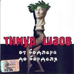 Мұқаба Тимур Шаов - Инь и Ян