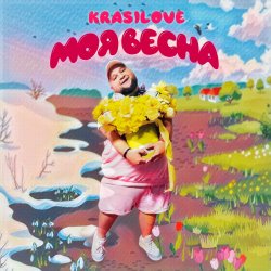 Мұқаба KrasiLOVE - Моя весна