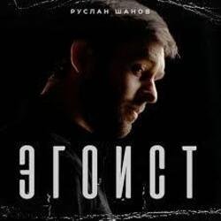 Мұқаба Руслан Шанов - Эгоист