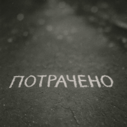 Мұқаба Sizor & The Svarka - Потрачено