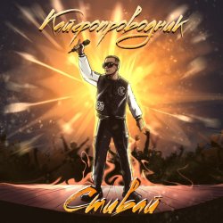 Мұқаба Стивай - Кайфопроводник