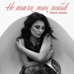 Мұқаба ANNA MANU - Не топчи мою любов