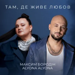 Мұқаба Максим Бородін & alyona alyona - Там, де живе любов